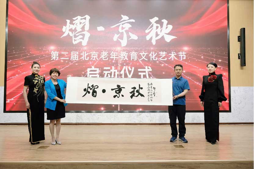 第二届北京老年教育文化艺术节活动启动仪式举行.jpg