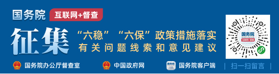 关于征集“六稳”“六保”政策措施落实有关问题线索和意见建议的公告