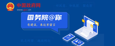 国务院@你