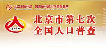 北京市第七次全国人口普查