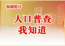 人口普查我知道