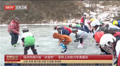 [北京您早]延庆校园兴起“冰雪热”全校上冰助力冬奥盛会