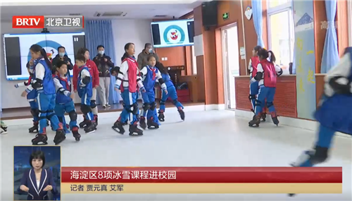 [北京新闻]海淀区8项冰雪课程进校园
