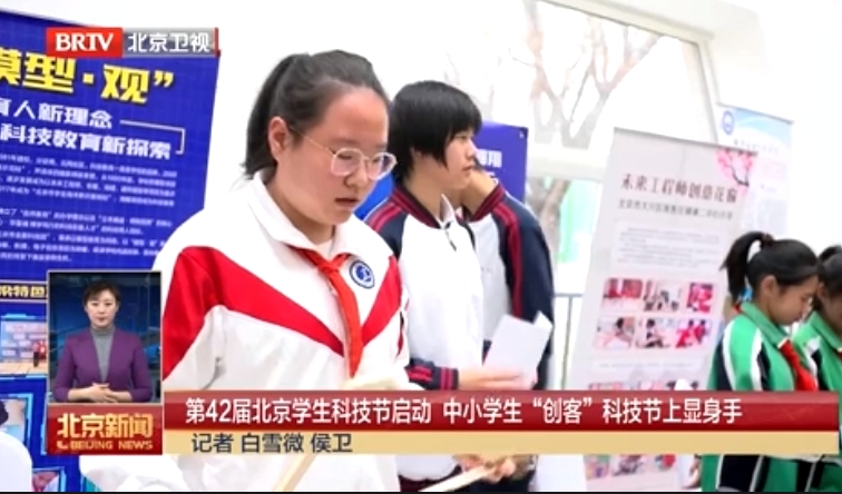 [北京新闻]第42届北京学生科技节启动 中小学生“创客”科技节上显身手
