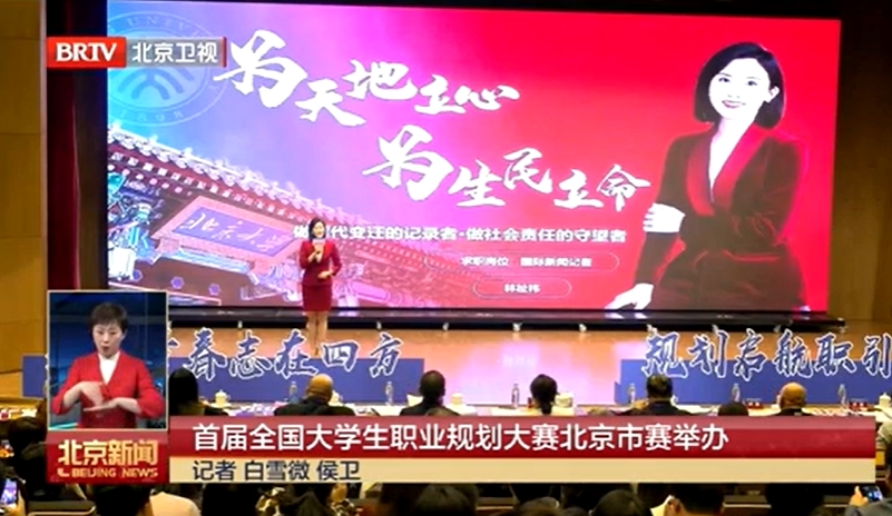 [北京新闻]首届全国大学生职业规划大赛北京市赛举办