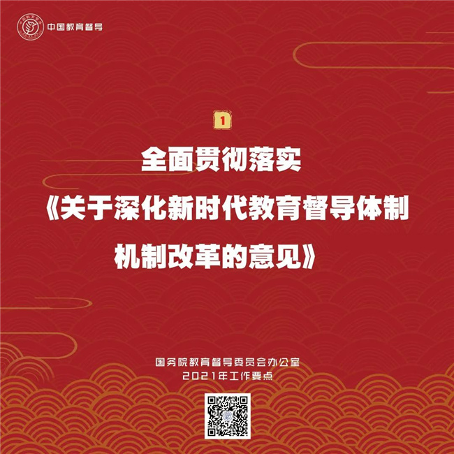 划重点！国务院教育督导委员会办公室2021年工作要点2.jpg