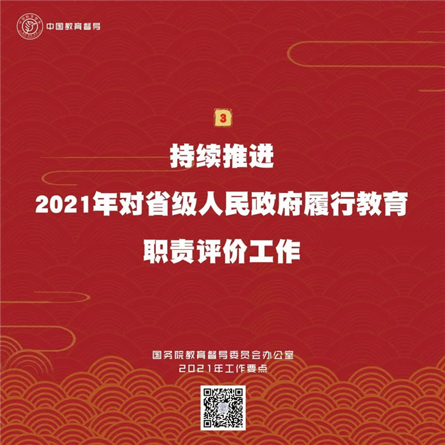 划重点！国务院教育督导委员会办公室2021年工作要点4.jpg