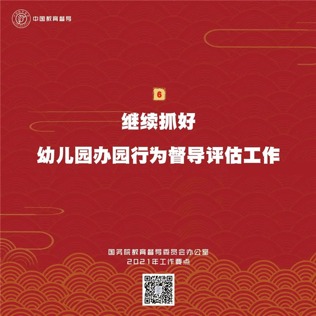 划重点！国务院教育督导委员会办公室2021年工作要点7.jpg