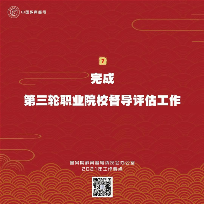 划重点！国务院教育督导委员会办公室2021年工作要点8.jpg