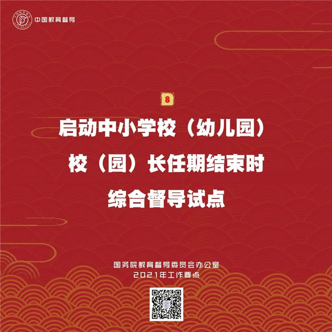 划重点！国务院教育督导委员会办公室2021年工作要点9.jpg