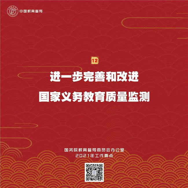 划重点！国务院教育督导委员会办公室2021年工作要点13.jpg