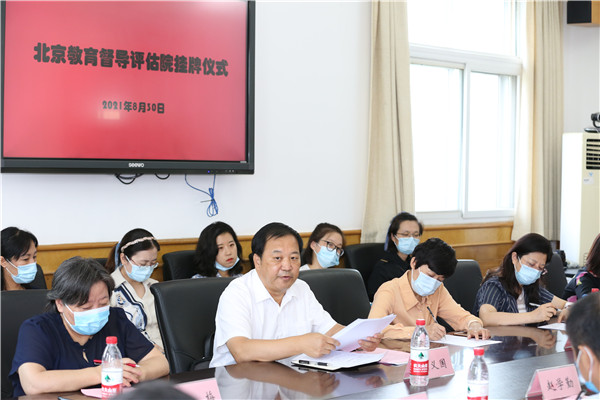 北京市首个独立教育督导专业机构正式挂牌成立2.jpg