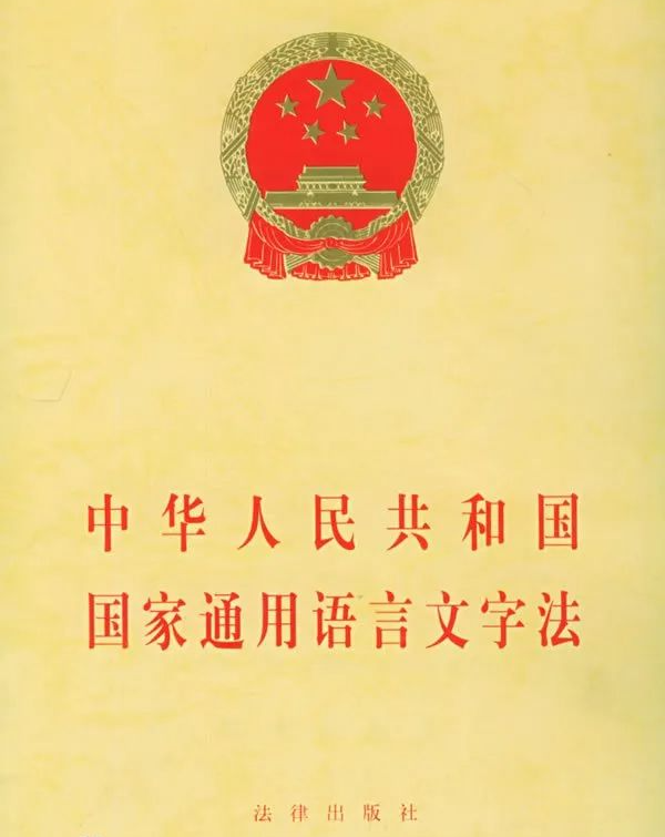 教育部发布中国语言文字概况2.png