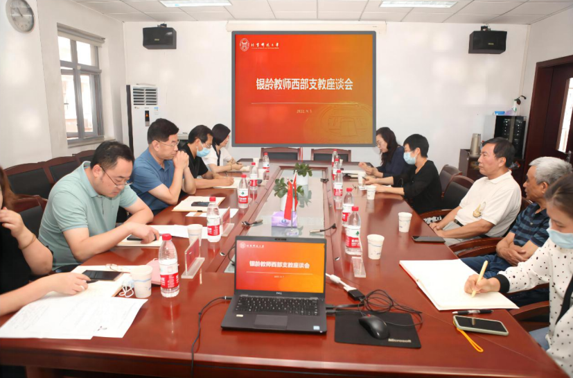 北京科技大学召开银龄教师支援西部高校欢送座谈会.png
