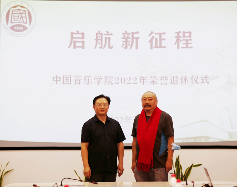 中国音乐学院举行2022年度荣誉退休仪式.png
