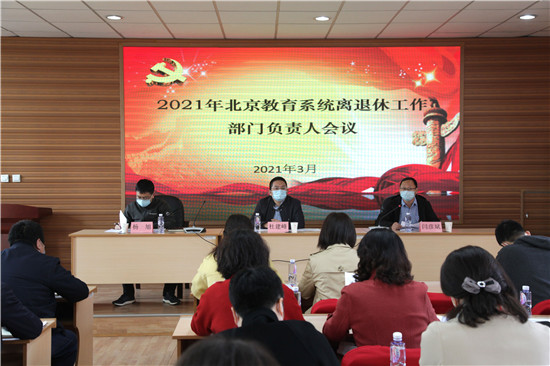 北京教育系统召开离退休工作部门负责人会议2.jpg