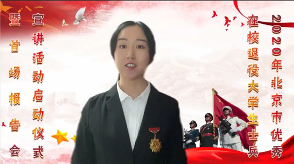2020年北京市优秀在校退役大学生士兵宣讲活动启动3.jpg