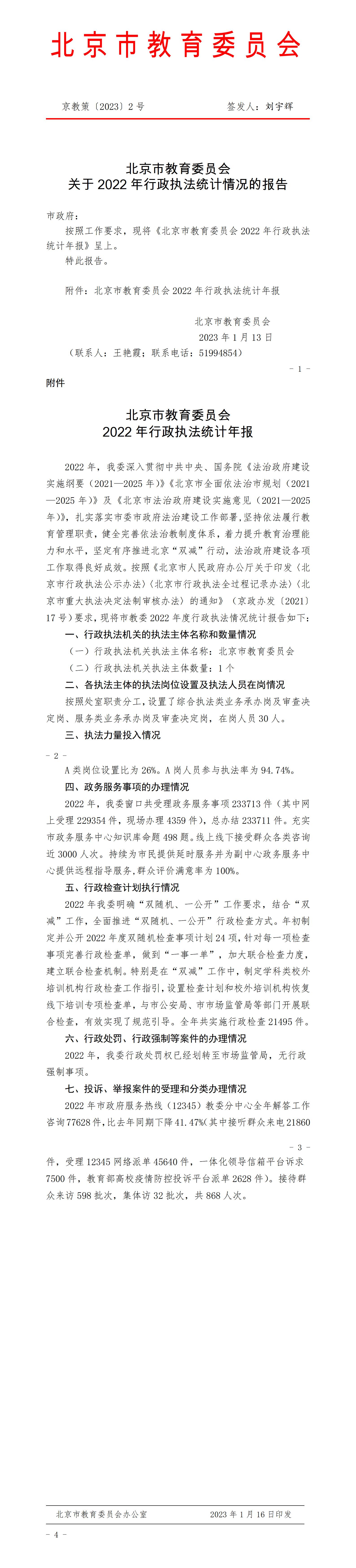 北京市教育委员会2022年行政执法统计年报