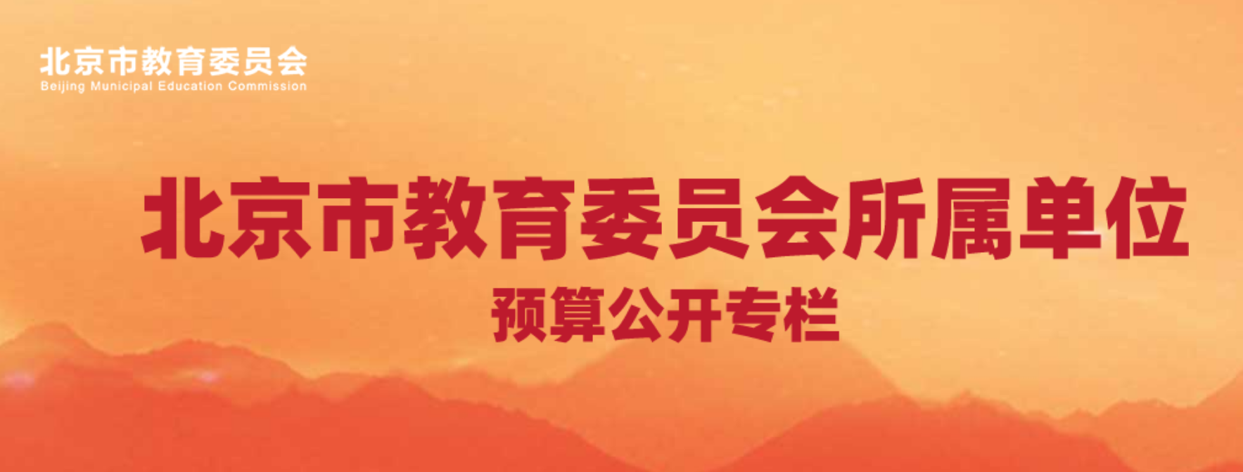 北京市教育委员会所属预算单位2021年预算公开.png