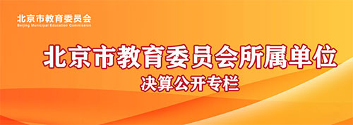 北京市教育委员会所属预算单位2020年决算公开.jpg