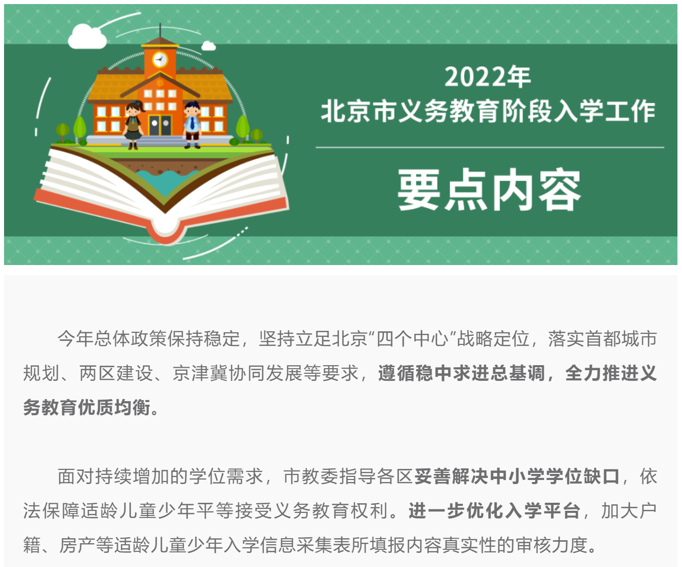 2022年北京市义务教育阶段入学政策发布.png