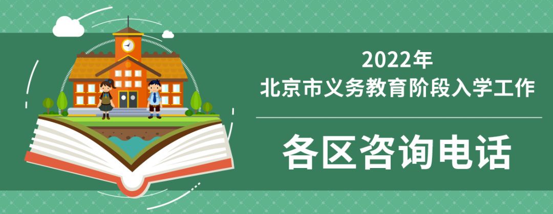 2022年北京市义务教育阶段入学政策发布