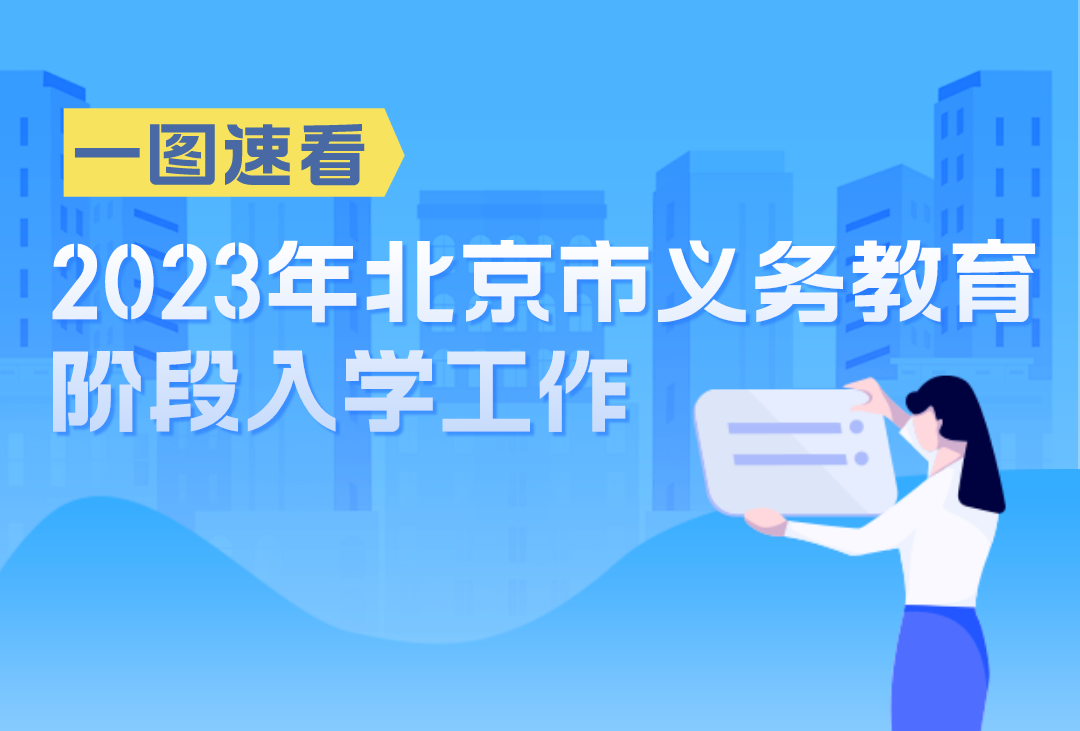 2023年北京市义务教育阶段入学政策发布.png