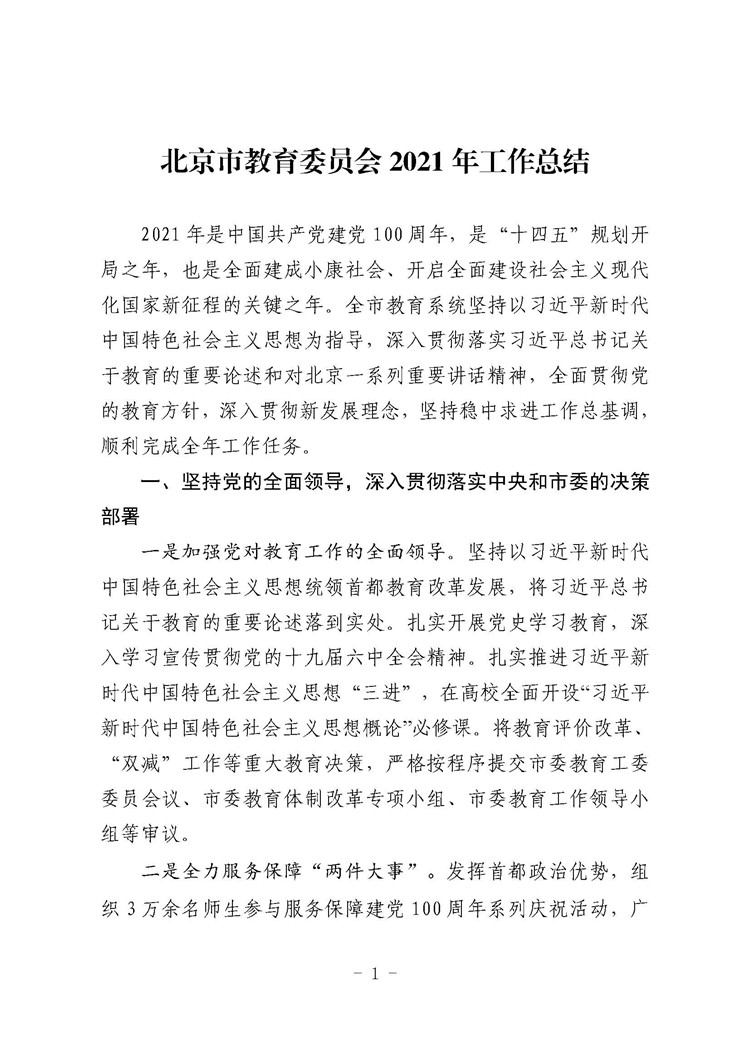 北京市教育委员会2021年工作总结_页面_01.jpg