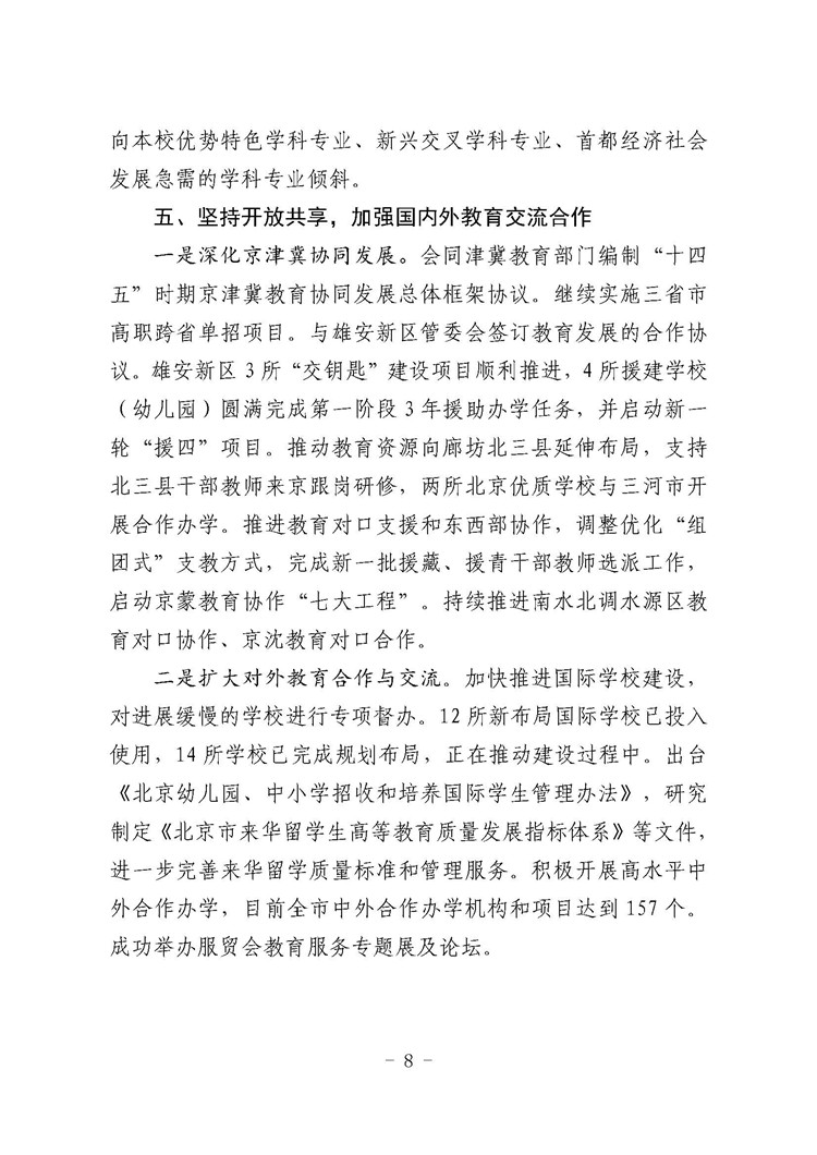 北京市教育委员会2021年工作总结_页面_08.jpg