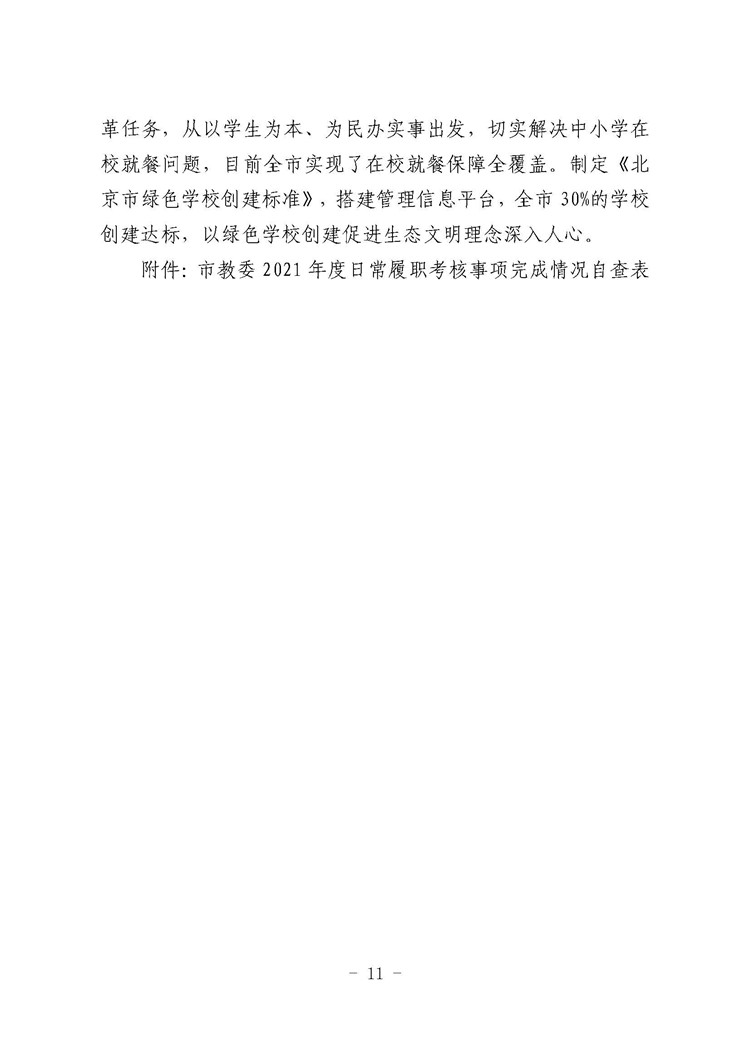 北京市教育委员会2021年工作总结_页面_11.jpg