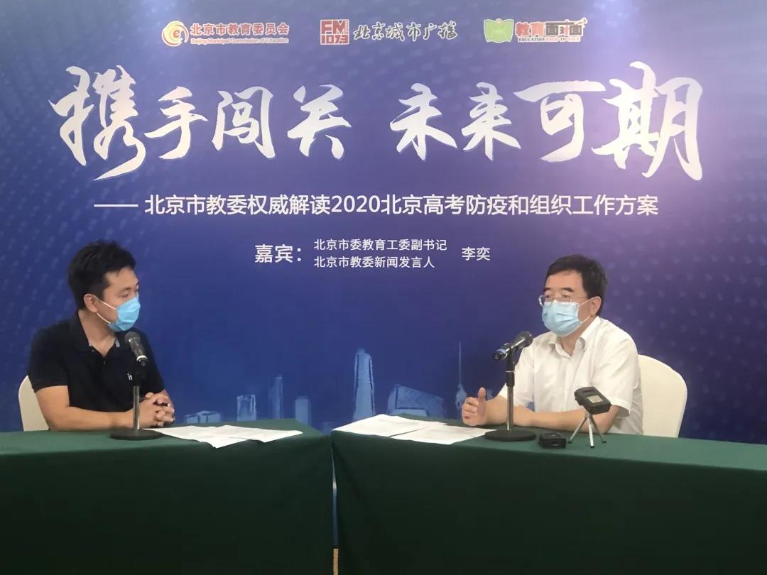 赶快来听！北京市教委新闻发言人权威解答：高考在即，你最关心的那些事儿