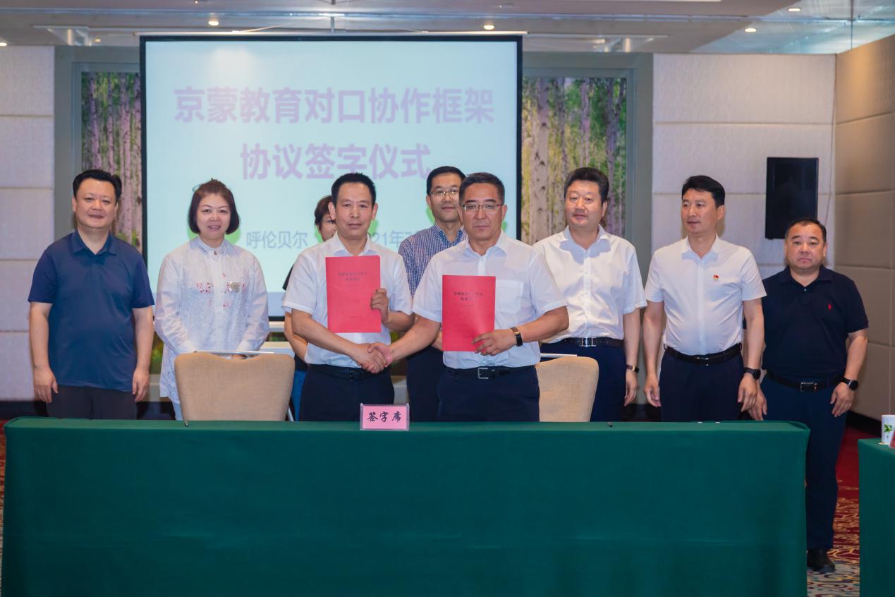  北京市教委与内蒙古教育厅签署《京蒙教育对口协作框架协议（2021-2025）》
