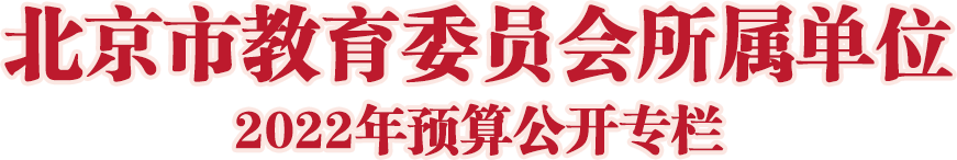 北京市教育委员会所属单位2022年预算公开专栏