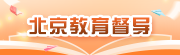 北京教育督导