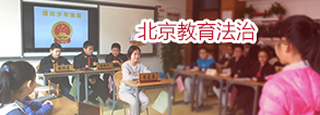 北京教育法治