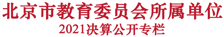 北京市教育委员会所属单位2022年预算公开专栏