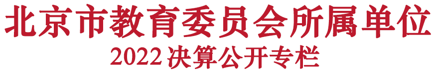 北京市教育委员会所属单位2022年决算公开专栏