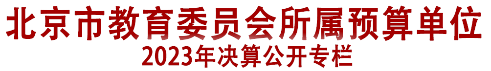 北京市教育委员会所属预算单位2023年决算公开专栏