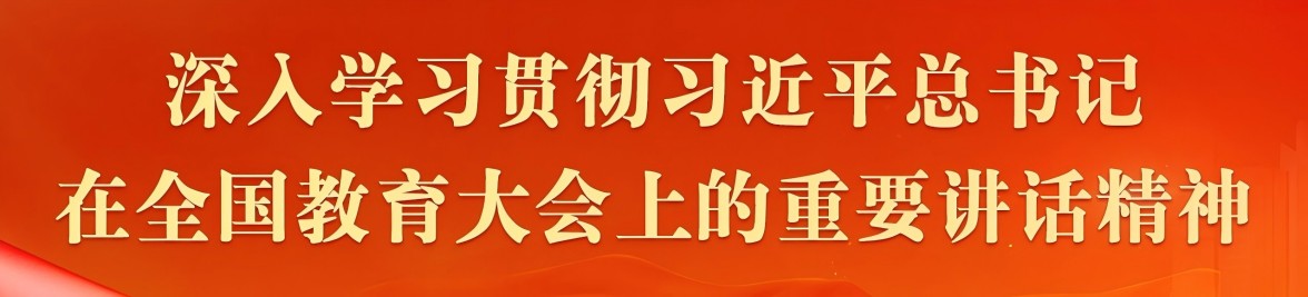 习近平总书记在全国教育大会上的重要讲话精神.jpg