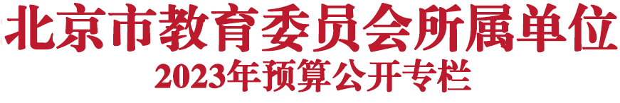 北京市教育委员会所属单位2023年预算公开专栏