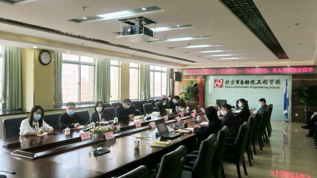联学联评学党史,共聚共研促党建——北京市盲人学校与北京市自动化工程学校党史联学、党建共研主题党日活动