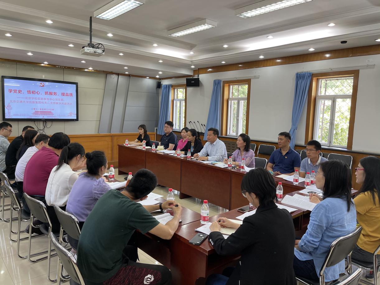 北京学校后勤事务中心党支部与北交大后勤集团机关二支部开展党史联学活动