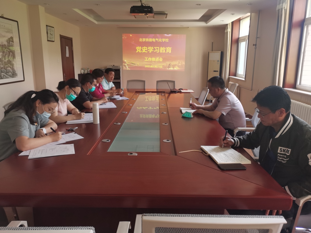 北京铁路电气化学校召开党史学习教育推进会