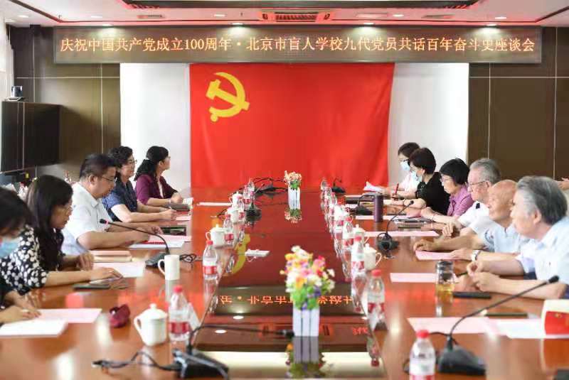 北京市盲人学校组织召开九代党员共话百年奋斗史座谈会