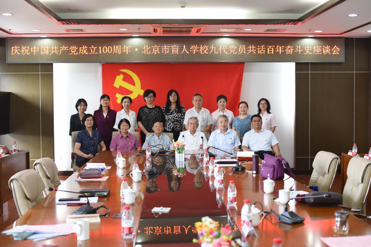 北京市盲人学校组织召开九代党员共话百年奋斗史座谈会