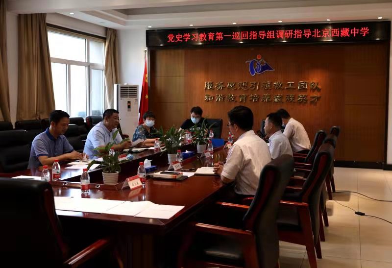 党史学习教育第一巡回指导组到北京西藏中学指导党史学习教育工作