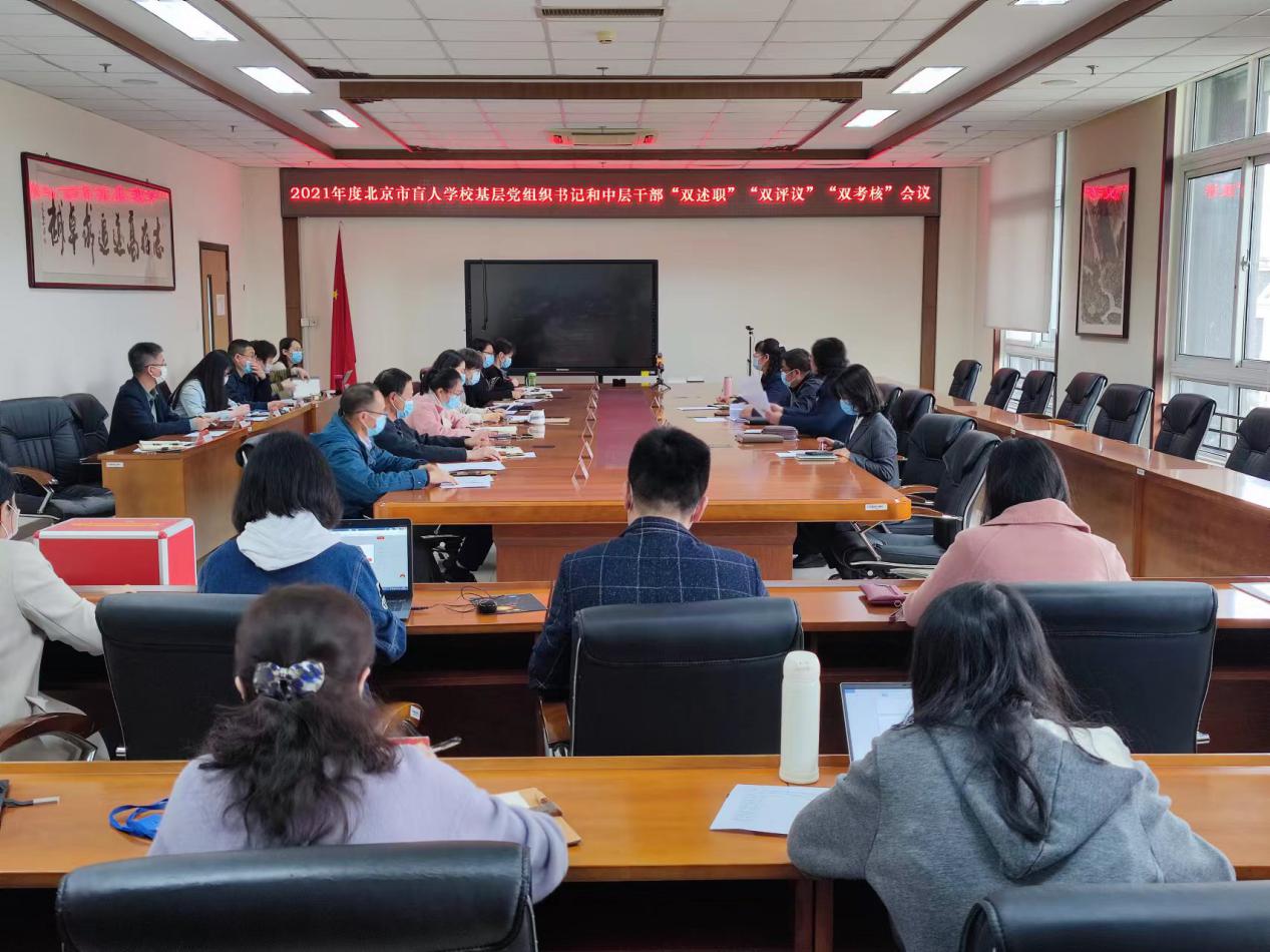 北京市盲人学校党委召开2021年度基层党组织书记和中层干部“双述职” “双评议”“双考核”会议