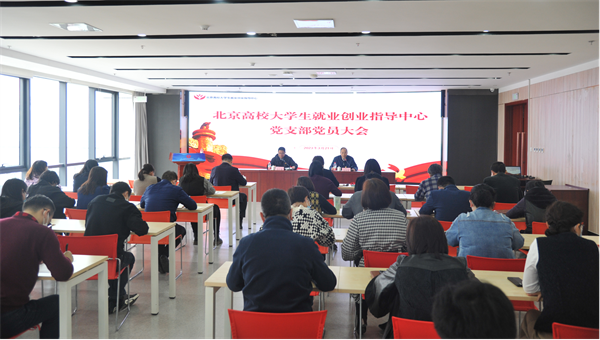 北京高校大学生就业创业指导中心党支部召开组织生活会和民主评议党员.png