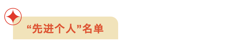 先进个人名单.png