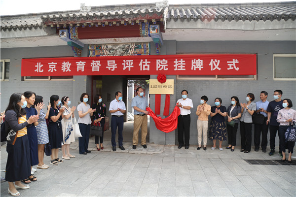北京市首个独立教育督导专业机构正式挂牌成立1.jpg